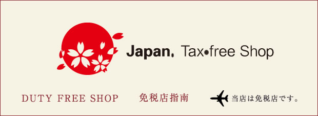 Tax-free Shop 当店は免税店です。