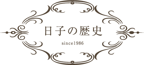 日子の歴史　since19